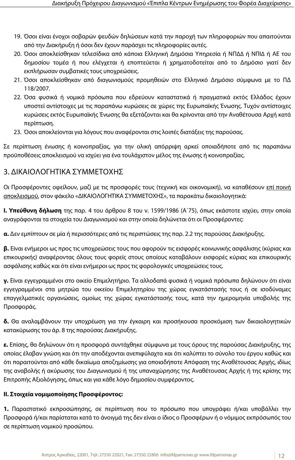 τους υποχρεώσεις. 21. Όσοι αποκλείσθηκαν από διαγωνισμούς προμηθειών στο Ελληνικό Δημόσιο σύμφωνα με το ΠΔ 118/2007. 22.