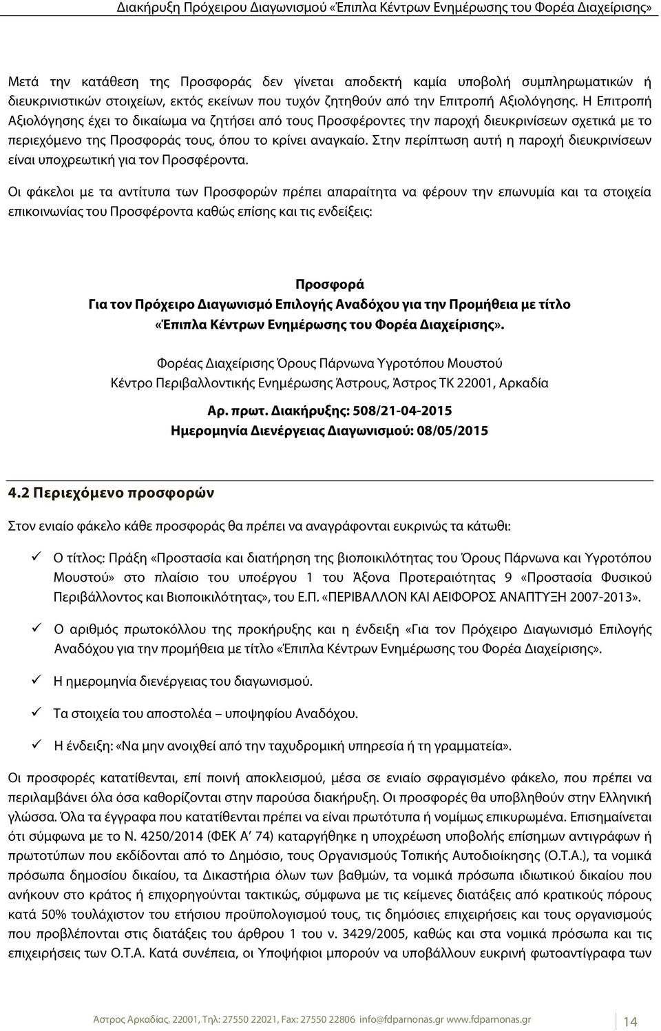 Στην περίπτωση αυτή η παροχή διευκρινίσεων είναι υποχρεωτική για τον Προσφέροντα.