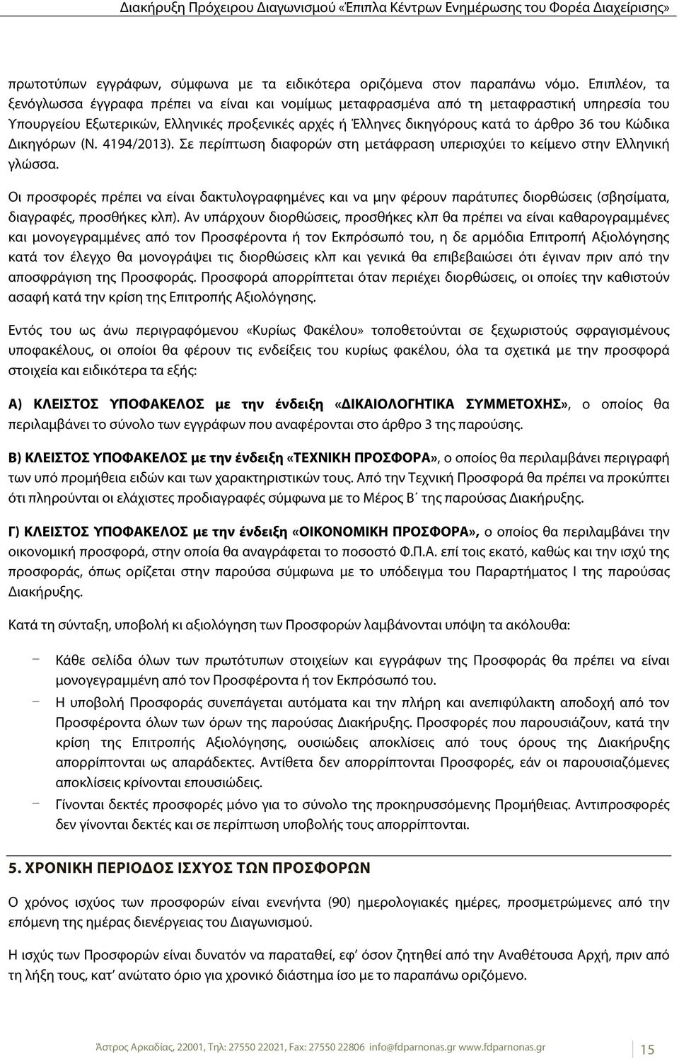 Κώδικα Δικηγόρων (Ν. 4194/2013). Σε περίπτωση διαφορών στη μετάφραση υπερισχύει το κείμενο στην Ελληνική γλώσσα.