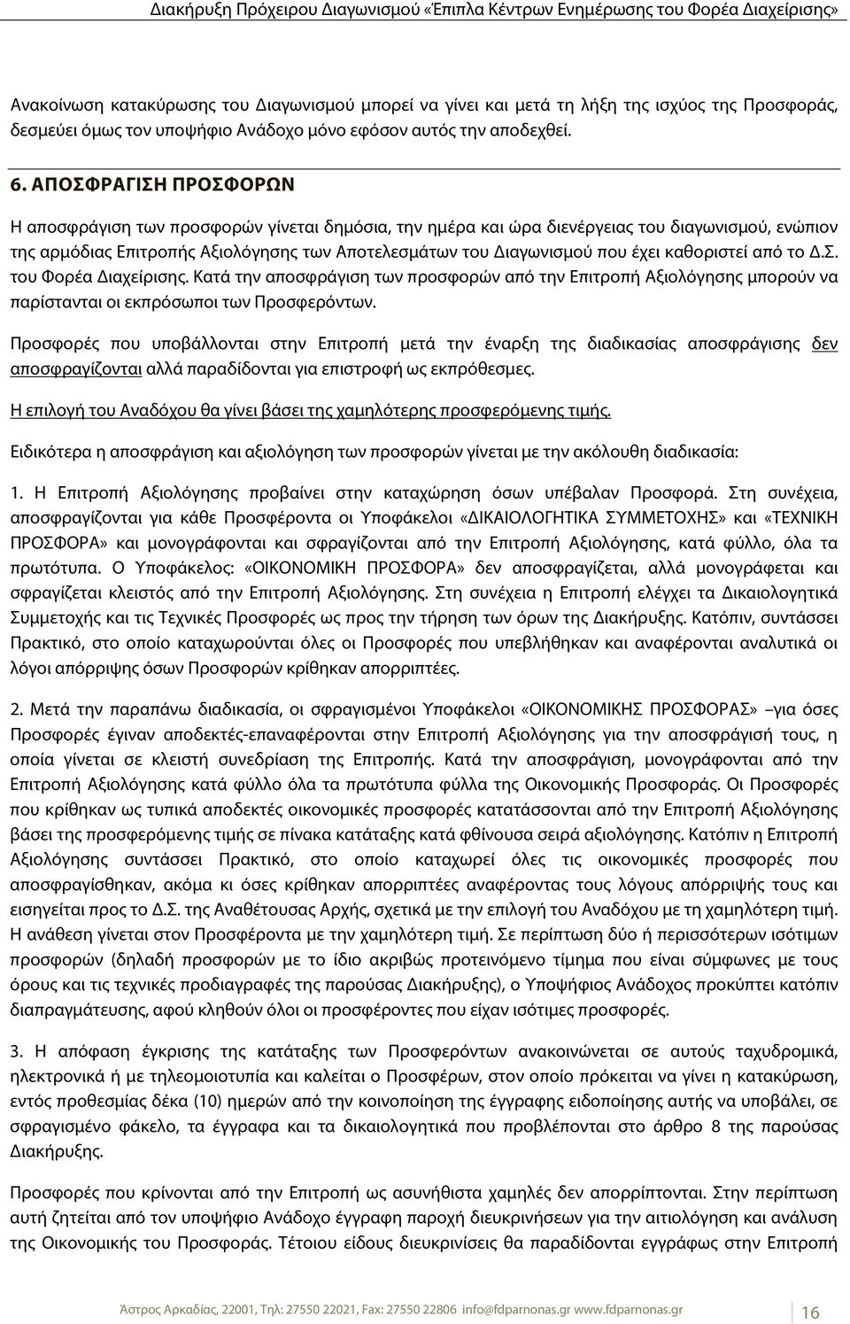 καθοριστεί από το Δ.Σ. του Φορέα Διαχείρισης. Κατά την αποσφράγιση των προσφορών από την Επιτροπή Αξιολόγησης μπορούν να παρίστανται οι εκπρόσωποι των Προσφερόντων.