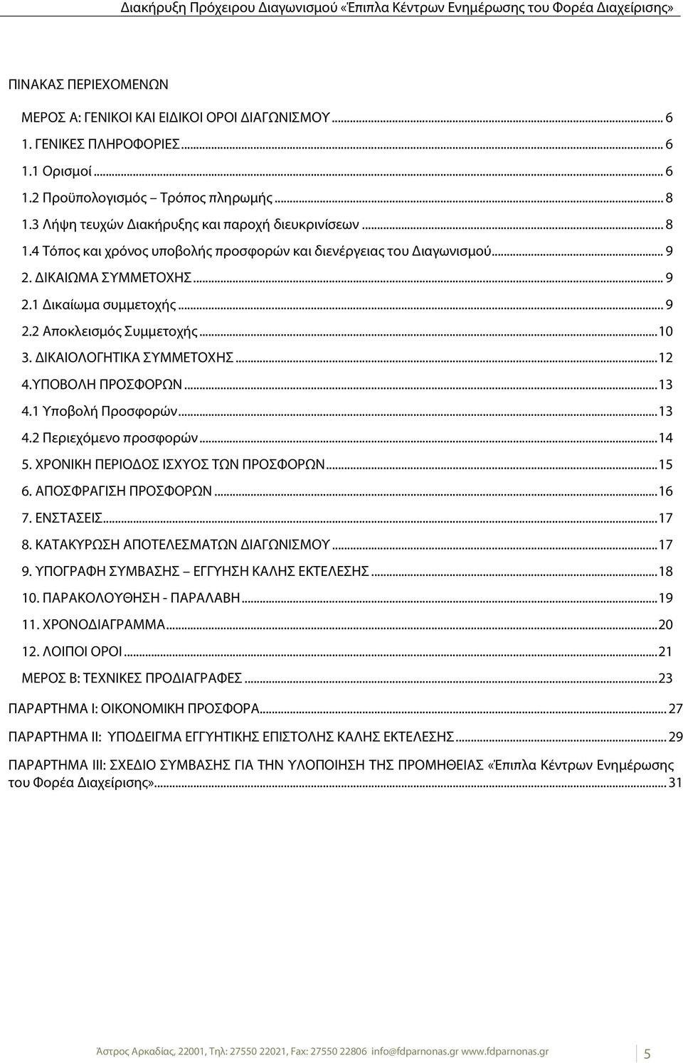 .. 10 3. ΔΙΚΑΙΟΛΟΓΗΤΙΚΑ ΣΥΜΜΕΤΟΧΗΣ... 12 4.ΥΠΟΒΟΛΗ ΠΡΟΣΦΟΡΩΝ... 13 4.1 Υποβολή Προσφορών... 13 4.2 Περιεχόμενο προσφορών... 14 5. ΧΡΟΝΙΚΗ ΠΕΡΙΟΔΟΣ ΙΣΧΥΟΣ ΤΩΝ ΠΡΟΣΦΟΡΩΝ... 15 6. ΑΠΟΣΦΡΑΓΙΣΗ ΠΡΟΣΦΟΡΩΝ.