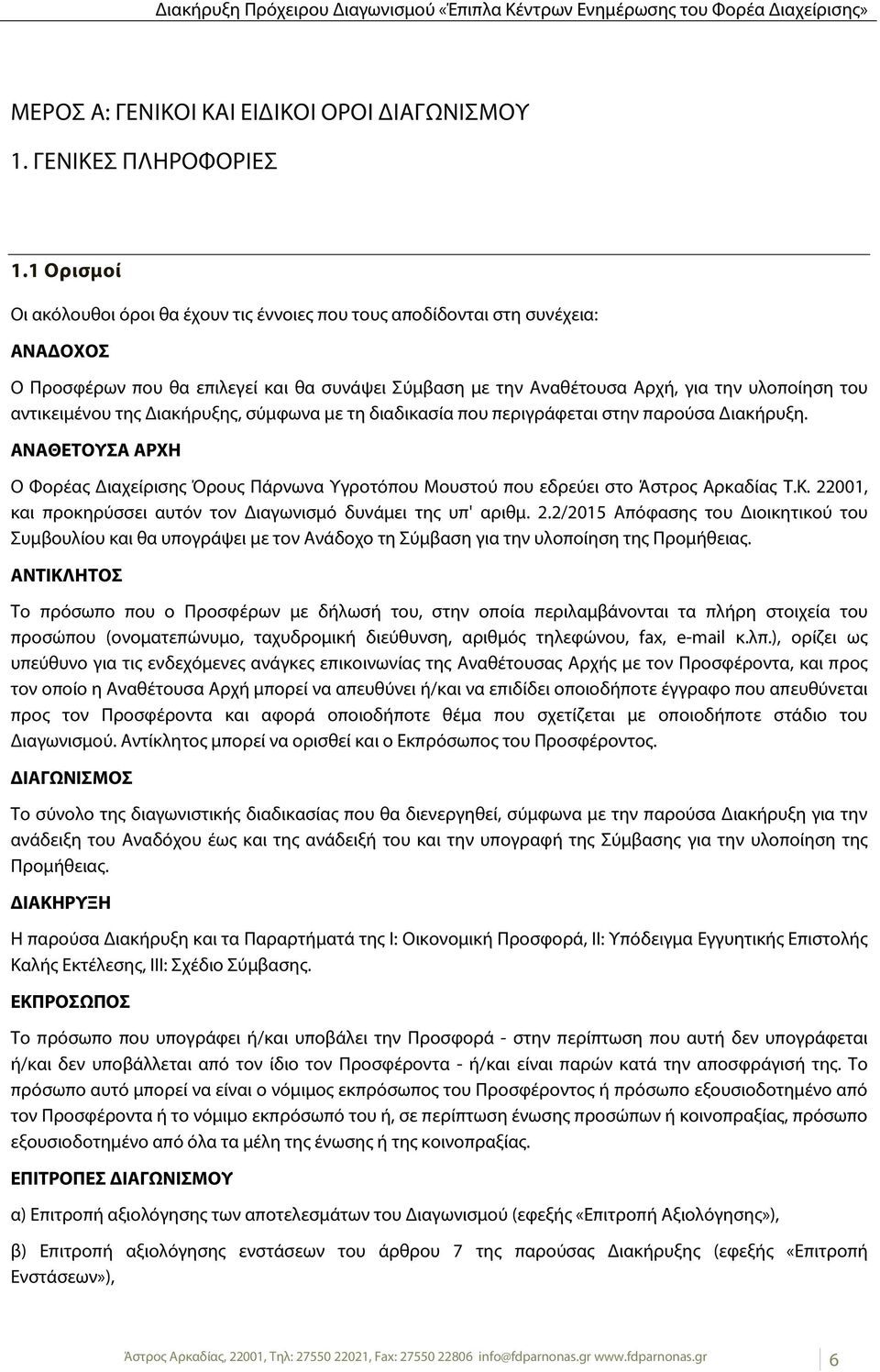 αντικειμένου της Διακήρυξης, σύμφωνα με τη διαδικασία που περιγράφεται στην παρούσα Διακήρυξη. ΑΝΑΘΕΤΟΥΣΑ ΑΡΧΗ Ο Φορέας Διαχείρισης Όρους Πάρνωνα Υγροτόπου Μουστού που εδρεύει στο Άστρος Αρκαδίας Τ.Κ.