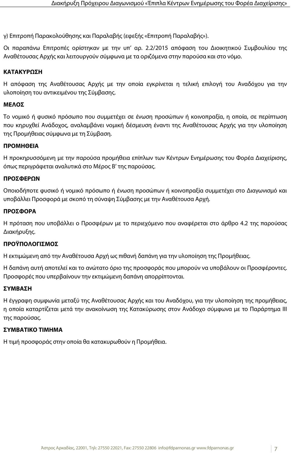 ΚΑΤΑΚΥΡΩΣΗ Η απόφαση της Αναθέτουσας Αρχής με την οποία εγκρίνεται η τελική επιλογή του Αναδόχου για την υλοποίηση του αντικειμένου της Σύμβασης.