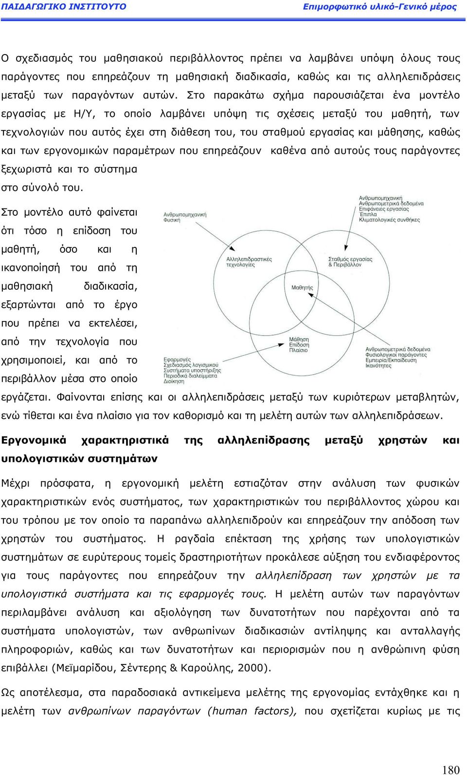 και των εργονομικών παραμέτρων που επηρεάζουν καθένα από αυτού του παράγοντε ξεχωριστά και το σύστημα στο σύνολό του.