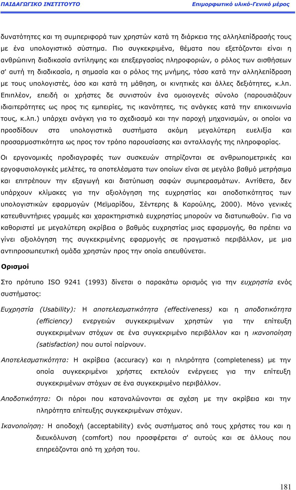 αλληλεπίδραση με του υπολογιστέ, όσο και κατά τη μάθηση, οι κινητικέ και άλλε δεξιότητε, κ.λπ.