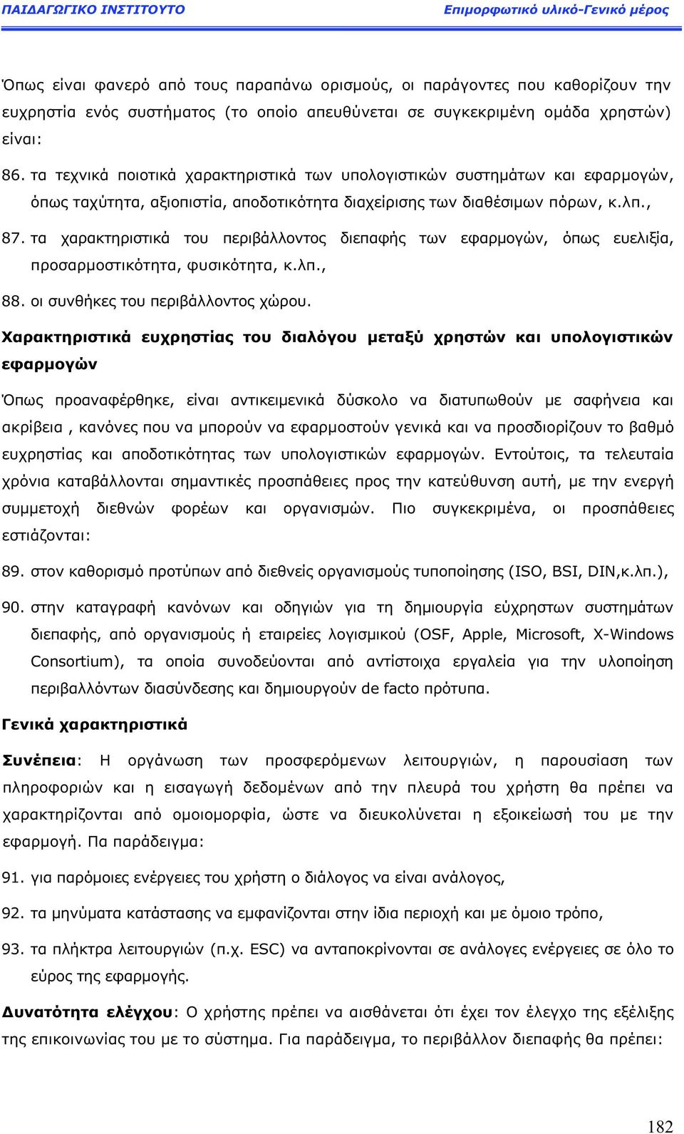 τα χαρακτηριστικά του περιβάλλοντο διεπαφή των εφαρμογών, όπω ευελιξία, προσαρμοστικότητα, φυσικότητα, κ.λπ., 88. οι συνθήκε του περιβάλλοντο χώρου.