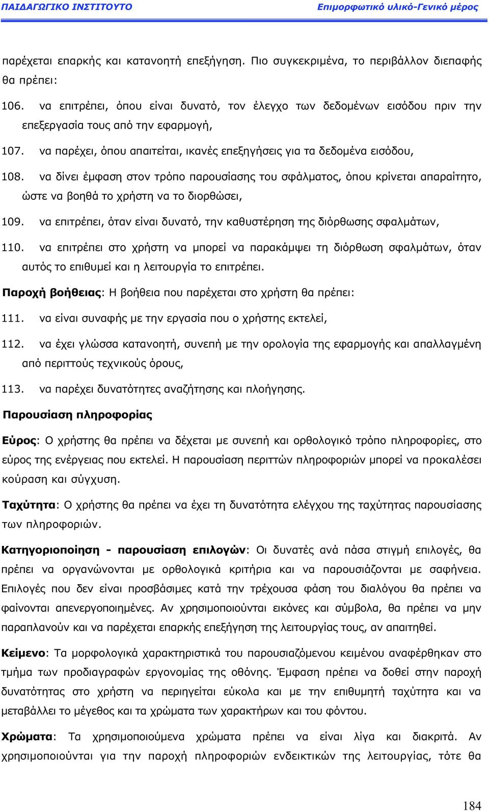 να δίνει έμφαση στον τρόπο παρουσίαση του σφάλματο, όπου κρίνεται απαραίτητο, ώστε να βοηθά το χρήστη να το διορθώσει, 109. να επιτρέπει, όταν είναι δυνατό, την καθυστέρηση τη διόρθωση σφαλμάτων, 110.