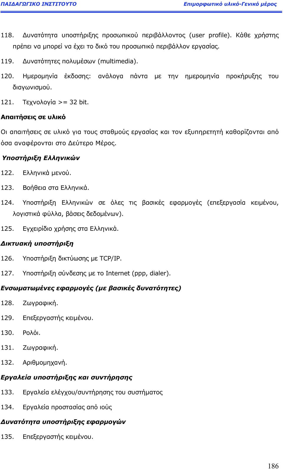 Απαιτήσει σε υλικό Οι απαιτήσει σε υλικό για του σταθμού εργασία και τον εξυπηρετητή καθορίζονται από όσα αναφέρονται στο Δεύτερο Μέρο. Υποστήριξη Ελληνικών 122. Ελληνικά μενού. 123.