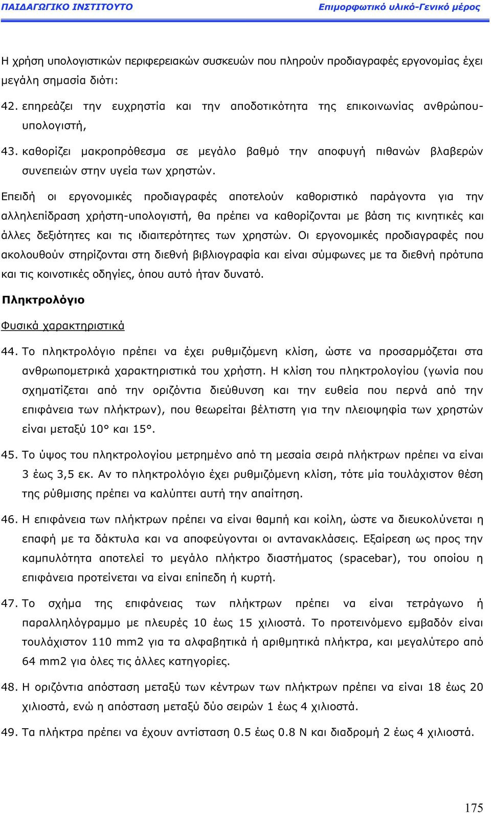 Επειδή οι εργονομικέ προδιαγραφέ αποτελούν καθοριστικό παράγοντα για την αλληλεπίδραση χρήστη-υπολογιστή, θα πρέπει να καθορίζονται με βάση τι κινητικέ και άλλε δεξιότητε και τι ιδιαιτερότητε των