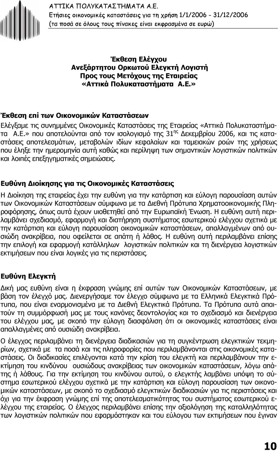 περίληψη των σηµαντικών λογιστικών πολιτικών και λοιπές επεξηγηµατικές σηµειώσεις.