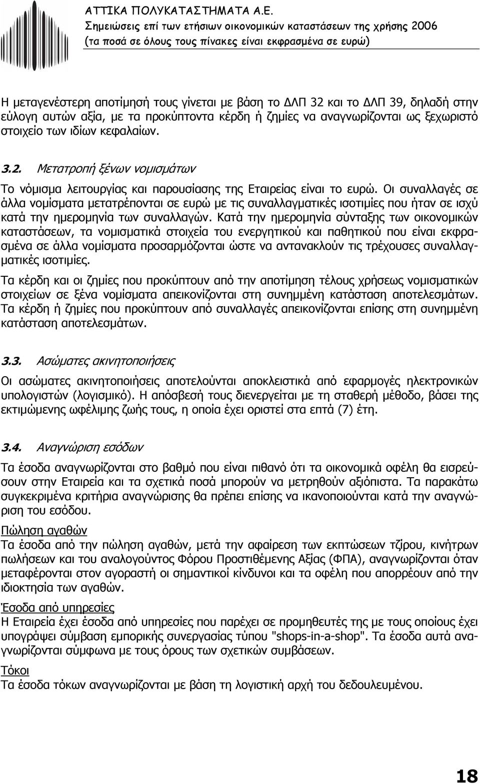 Κατά την ηµεροµηνία σύνταξης των οικονοµικών καταστάσεων, τα νοµισµατικά στοιχεία του ενεργητικού και παθητικού που είναι εκφρασµένα σε άλλα νοµίσµατα προσαρµόζονται ώστε να αντανακλούν τις τρέχουσες