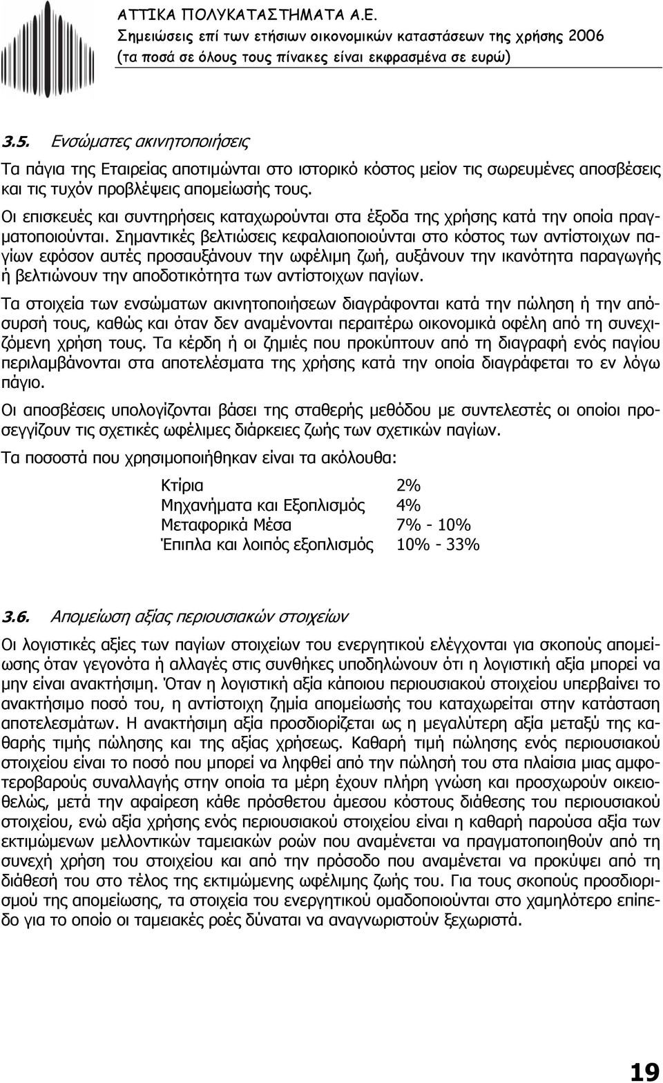 Σηµαντικές βελτιώσεις κεφαλαιοποιούνται στο κόστος των αντίστοιχων παγίων εφόσον αυτές προσαυξάνουν την ωφέλιµη ζωή, αυξάνουν την ικανότητα παραγωγής ή βελτιώνουν την αποδοτικότητα των αντίστοιχων