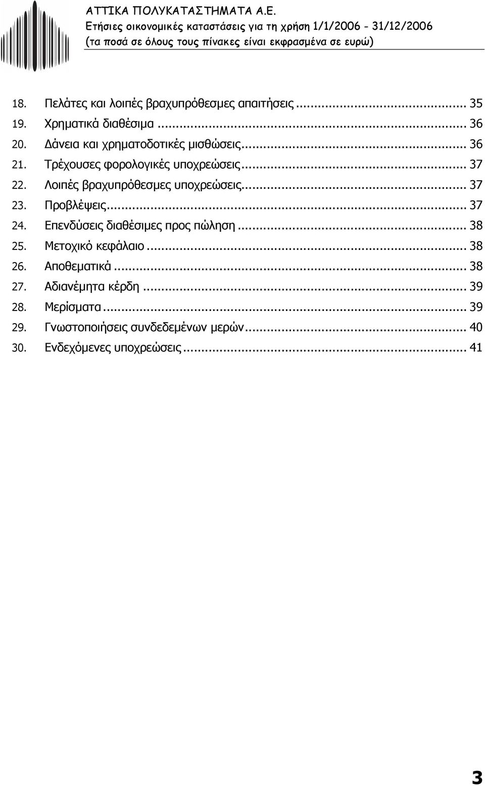 Λοιπές βραχυπρόθεσµες υποχρεώσεις... 37 23. Προβλέψεις... 37 24. Επενδύσεις διαθέσιµες προς πώληση... 38 25. Μετοχικό κεφάλαιο.