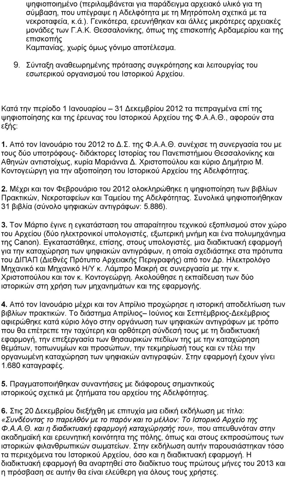 Σύνταξη αναθεωρημένης πρότασης συγκρότησης και λειτουργίας του εσωτερικού οργανισμού του Ιστορικού Αρχείου.