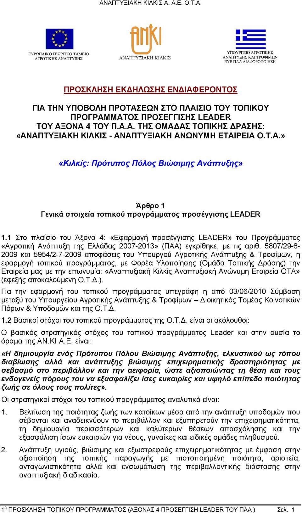 1 Στο πλαίσιο του Άξονα 4: «Εφαρμογή προσέγγισης LEADER» του Προγράμματος «Αγροτική Ανάπτυξη της Ελλάδας 2007-2013» (ΠΑΑ) εγκρίθηκε, με τις αριθ.