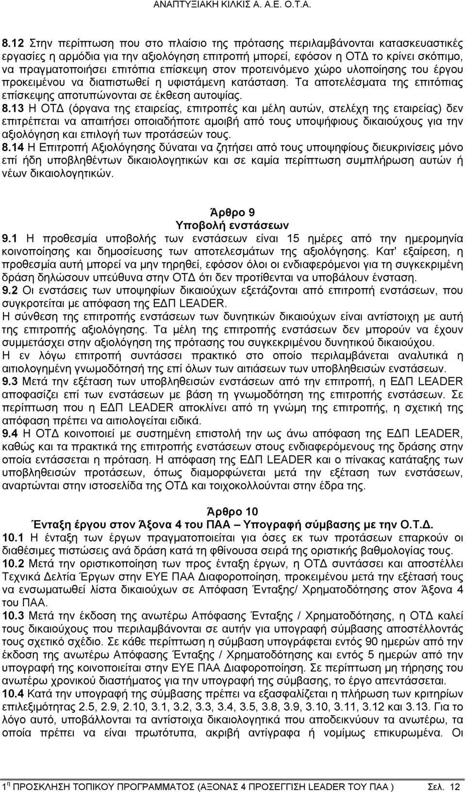 13 Η ΟΤΔ (όργανα της εταιρείας, επιτροπές και μέλη αυτών, στελέχη της εταιρείας) δεν επιτρέπεται να απαιτήσει οποιαδήποτε αμοιβή από τους υποψήφιους δικαιούχους για την αξιολόγηση και επιλογή των