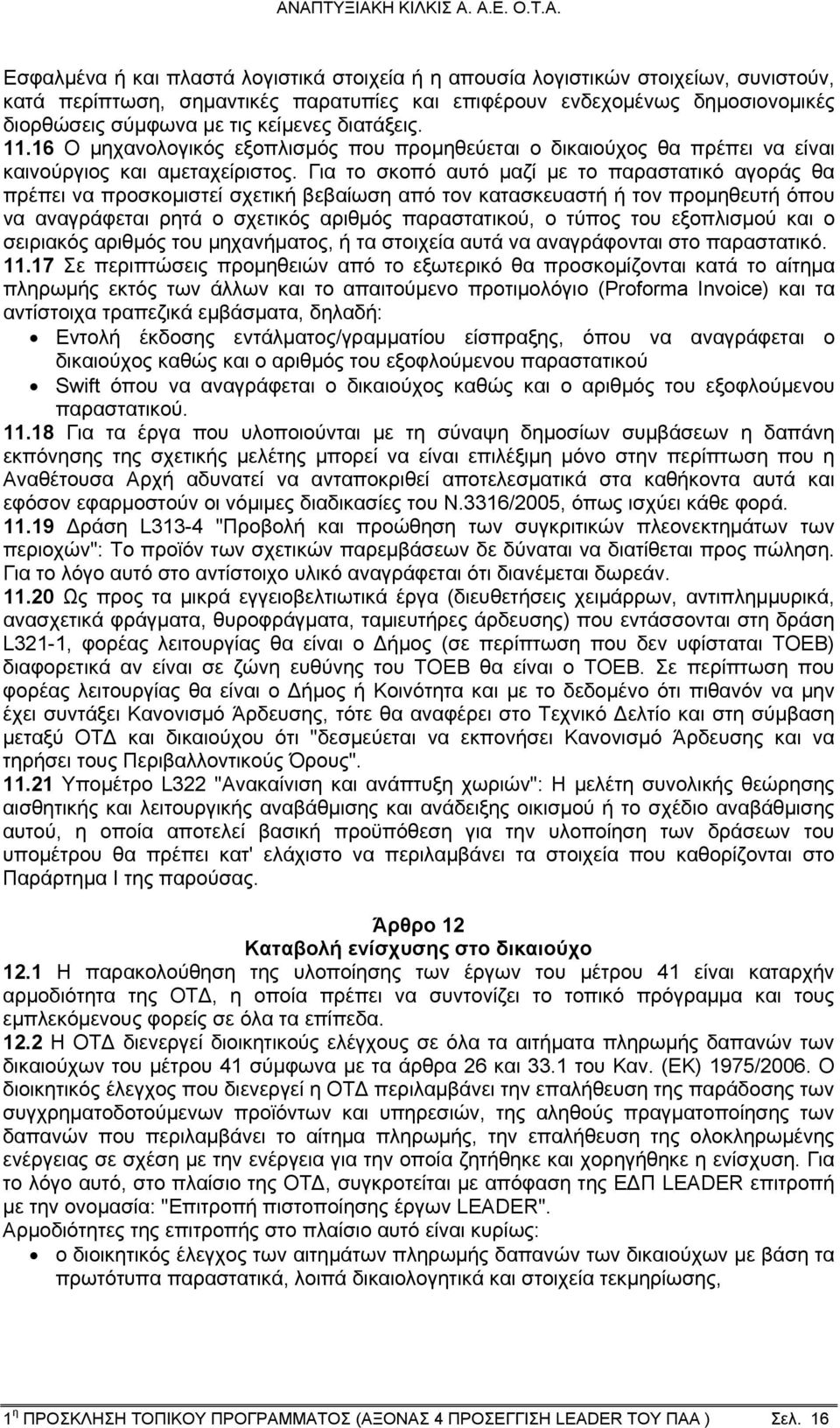 Για το σκοπό αυτό μαζί με το παραστατικό αγοράς θα πρέπει να προσκομιστεί σχετική βεβαίωση από τον κατασκευαστή ή τον προμηθευτή όπου να αναγράφεται ρητά ο σχετικός αριθμός παραστατικού, ο τύπος του