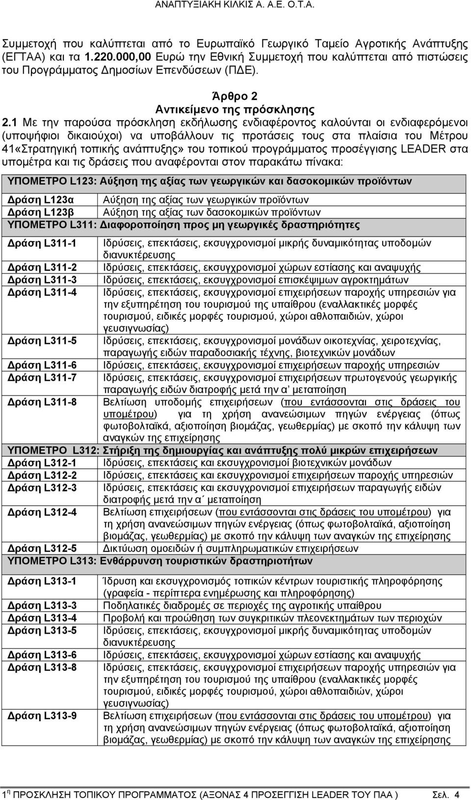 1 Με την παρούσα πρόσκληση εκδήλωσης ενδιαφέροντος καλούνται οι ενδιαφερόμενοι (υποψήφιοι δικαιούχοι) να υποβάλλουν τις προτάσεις τους στα πλαίσια του Μέτρου 41«Στρατηγική τοπικής ανάπτυξης» του