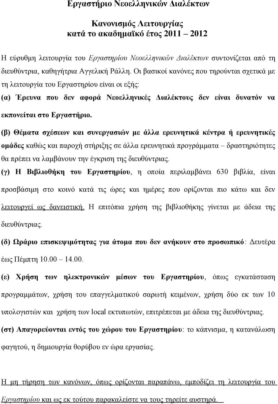 Οι βασικοί κανόνες που τηρούνται σχετικά με τη λειτουργία του Εργαστηρίου είναι οι εξής: (α) Έρευνα που δεν αφορά Νεοελληνικές Διαλέκτους δεν είναι δυνατόν να εκπονείται στο Εργαστήριο.