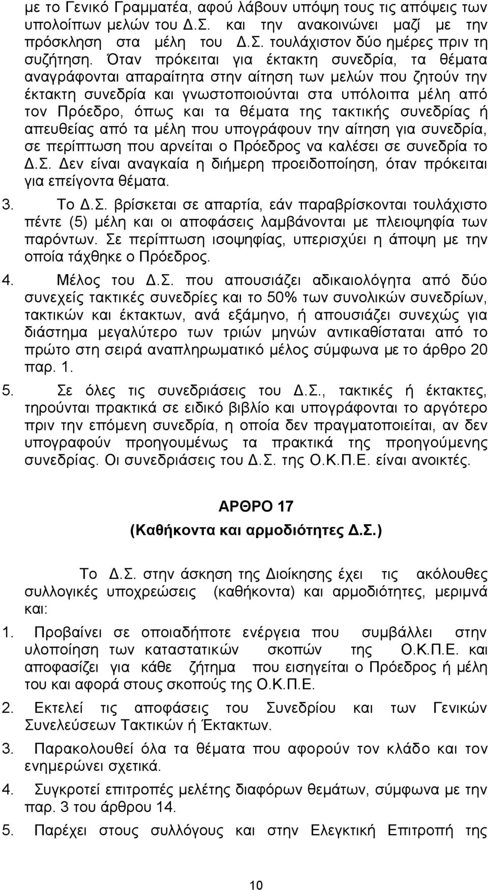 ηεο ηαθηηθήο ζπλεδξίαο ή απεπζείαο από ηα κέιε πνπ ππνγξάθνπλ ηελ αίηεζε γηα ζπλεδξία, ζε πεξίπησζε πνπ αξλείηαη ν Πξόεδξνο λα θαιέζεη ζε ζπλεδξία ην Γ.