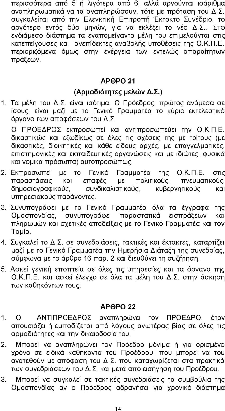 .. ΣΟ ελδηάκεζν δηάζηεκα ηα ελαπνκείλαληα κέιε ηνπ επηκεινύληαη ζηηο θαηεπείγνπζεο θαη αλεπίδεθηεο αλαβνιήο ππνζέζεηο ηεο Ο.Κ.Π.Δ. πεξηνξηδόκελα όκσο ζηελ ελέξγεηα ησλ εληειώο απαξαίηεησλ πξάμεσλ.