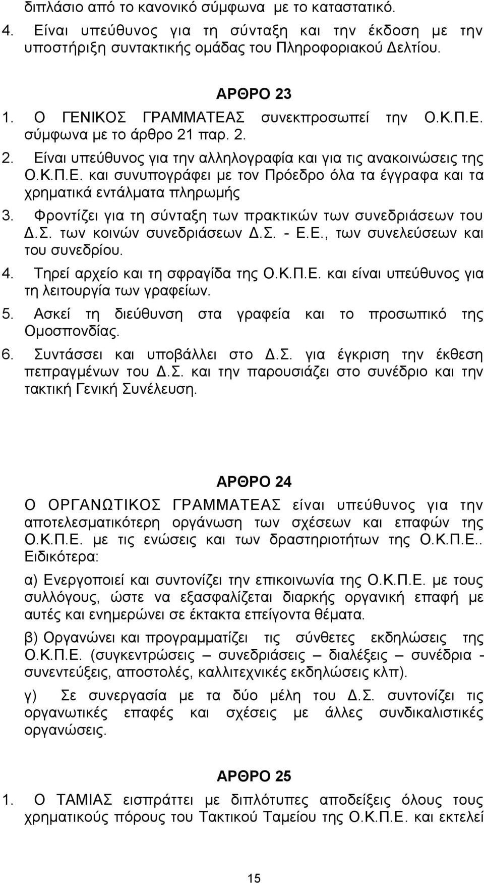 Φξνληίδεη γηα ηε ζύληαμε ησλ πξαθηηθώλ ησλ ζπλεδξηάζεσλ ηνπ Γ.. ησλ θνηλώλ ζπλεδξηάζεσλ Γ.. - Δ.Δ., ησλ ζπλειεύζεσλ θαη ηνπ ζπλεδξίνπ. 4. Σεξεί αξρείν θαη ηε ζθξαγίδα ηεο Ο.Κ.Π.Δ. θαη είλαη ππεύζπλνο γηα ηε ιεηηνπξγία ησλ γξαθείσλ.