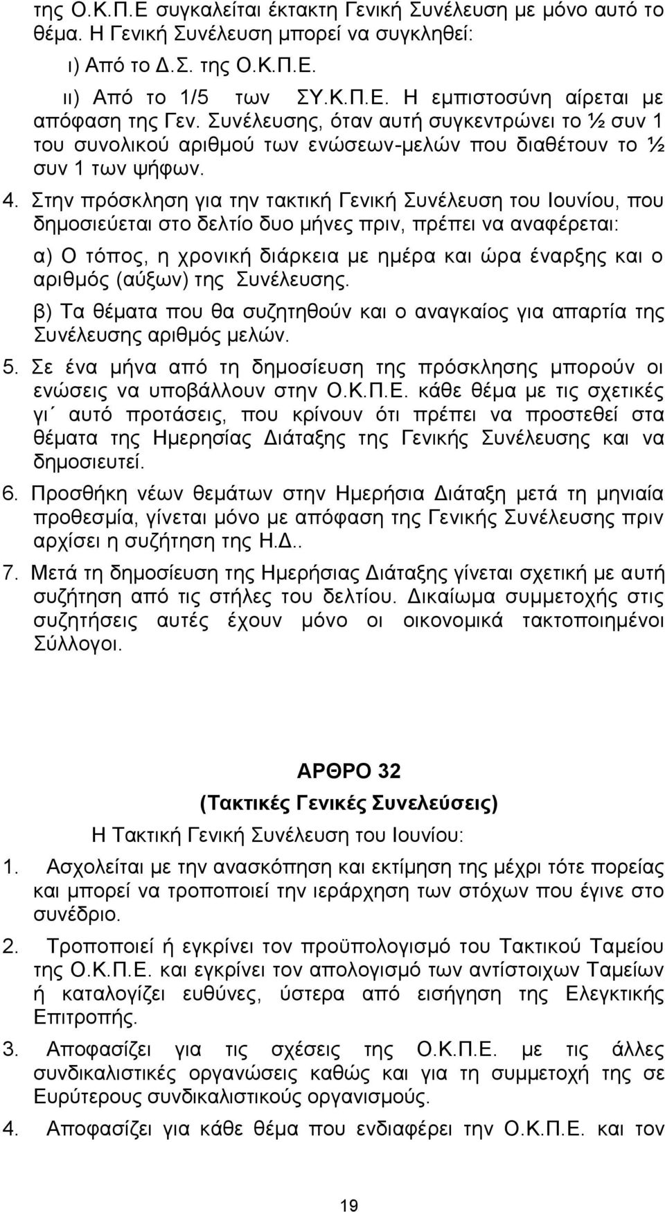 ηελ πξόζθιεζε γηα ηελ ηαθηηθή Γεληθή πλέιεπζε ηνπ Ινπλίνπ, πνπ δεκνζηεύεηαη ζην δειηίν δπν κήλεο πξηλ, πξέπεη λα αλαθέξεηαη: α) Ο ηόπνο, ε ρξνληθή δηάξθεηα κε εκέξα θαη ώξα έλαξμεο θαη ν αξηζκόο