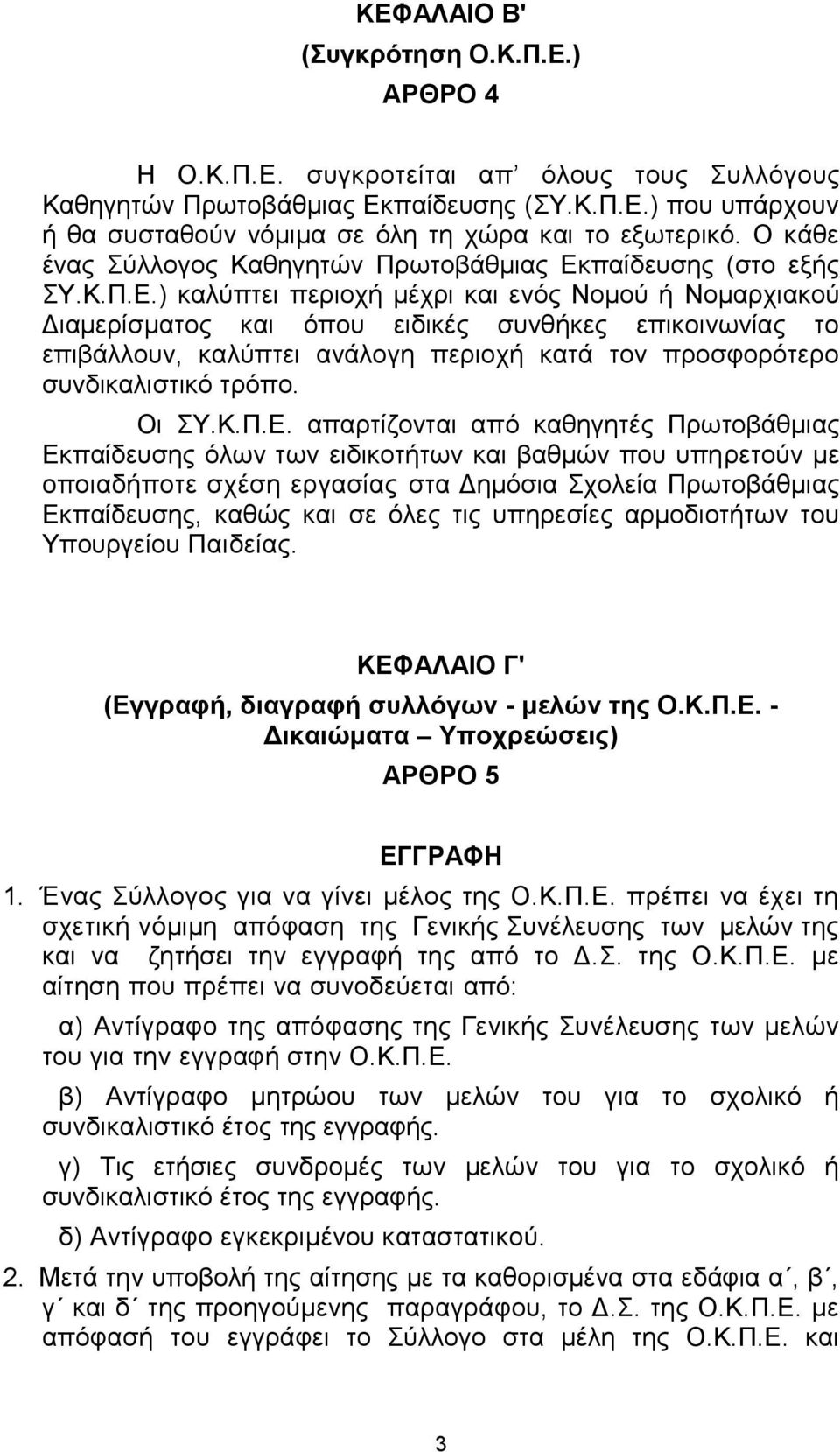 παίδεπζεο (ζην εμήο Τ.Κ.Π.Δ.