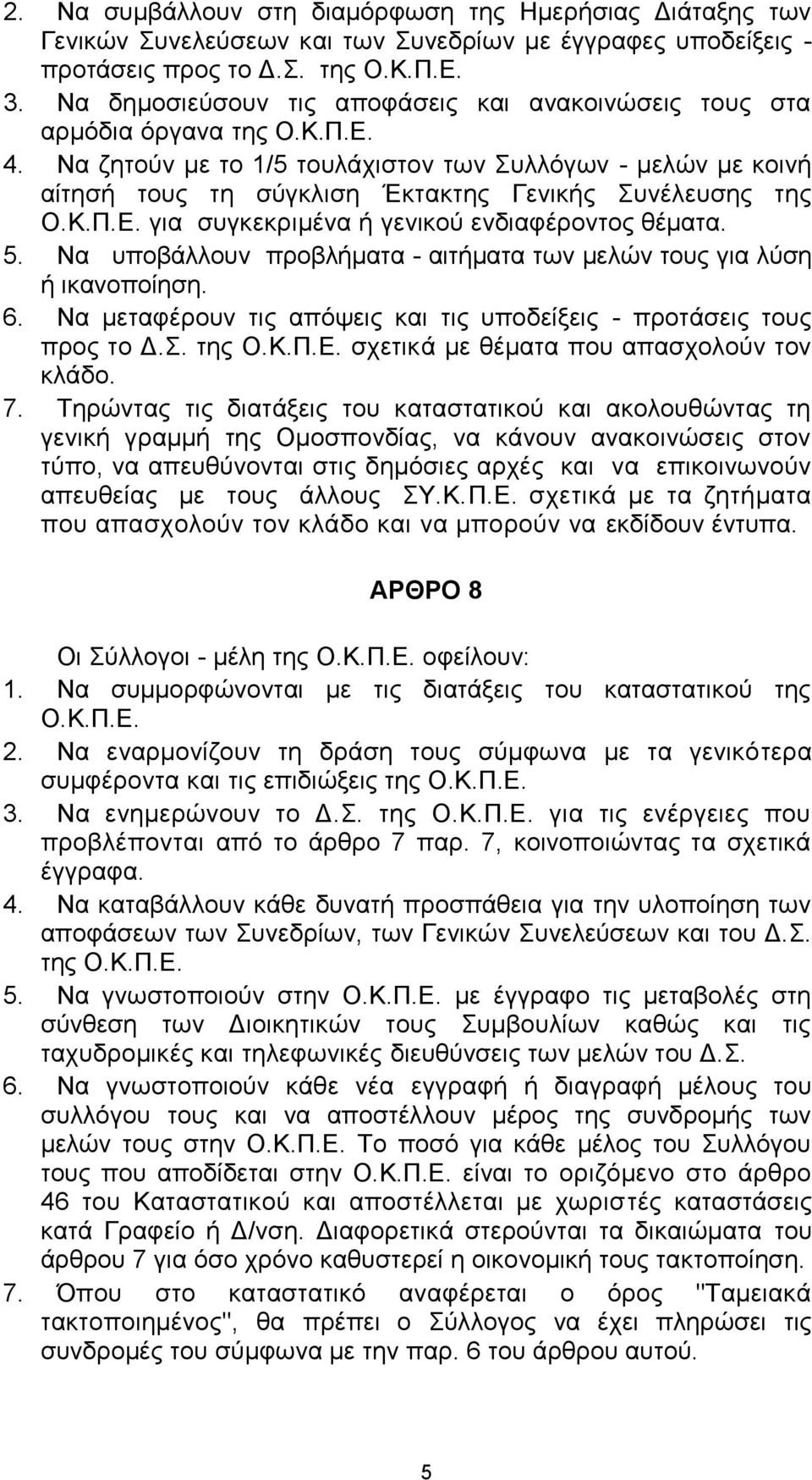 Να δεηνύλ κε ην 1/5 ηνπιάρηζηνλ ησλ πιιόγσλ - κειώλ κε θνηλή αίηεζή ηνπο ηε ζύγθιηζε Έθηαθηεο Γεληθήο πλέιεπζεο ηεο Ο.Κ.Π.Δ. γηα ζπγθεθξηκέλα ή γεληθνύ ελδηαθέξνληνο ζέκαηα. 5.