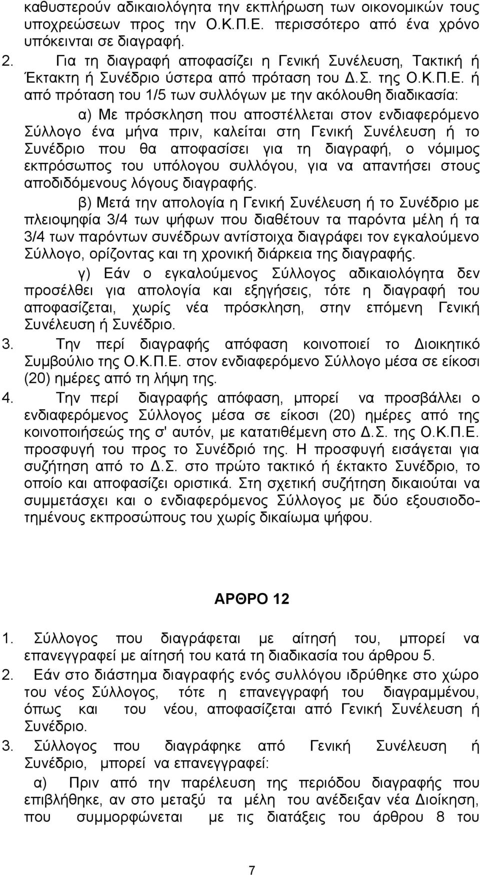 ή από πξόηαζε ηνπ 1/5 ησλ ζπιιόγσλ κε ηελ αθόινπζε δηαδηθαζία: α) Με πξόζθιεζε πνπ απνζηέιιεηαη ζηνλ ελδηαθεξόκελν ύιινγν έλα κήλα πξηλ, θαιείηαη ζηε Γεληθή πλέιεπζε ή ην πλέδξην πνπ ζα απνθαζίζεη