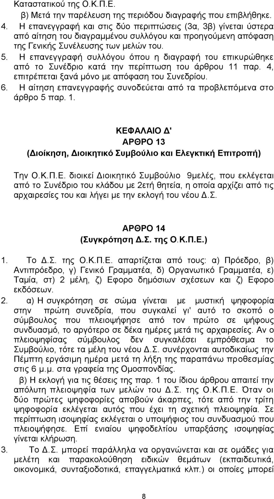 Η επαλεγγξαθή ζπιιόγνπ όπνπ ε δηαγξαθή ηνπ επηθπξώζεθε από ην πλέδξην θαηά ηελ πεξίπησζε ηνπ άξζξνπ 11 παξ. 4, επηηξέπεηαη μαλά κόλν κε απόθαζε ηνπ πλεδξίνπ. 6.