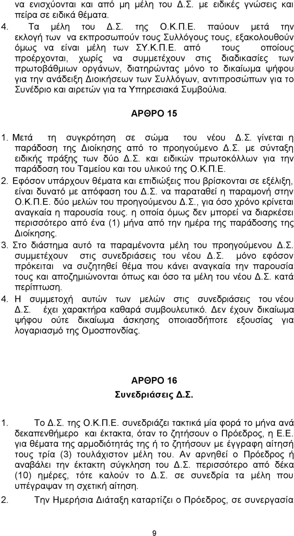 από ηνπο νπνίνπο πξνέξρνληαη, ρσξίο λα ζπκκεηέρνπλ ζηηο δηαδηθαζίεο ησλ πξσηνβάζκησλ νξγάλσλ, δηαηεξώληαο κόλν ην δηθαίσκα ςήθνπ γηα ηελ αλάδεημε Γηνηθήζεσλ ησλ πιιόγσλ, αληηπξνζώπσλ γηα ην πλέδξην