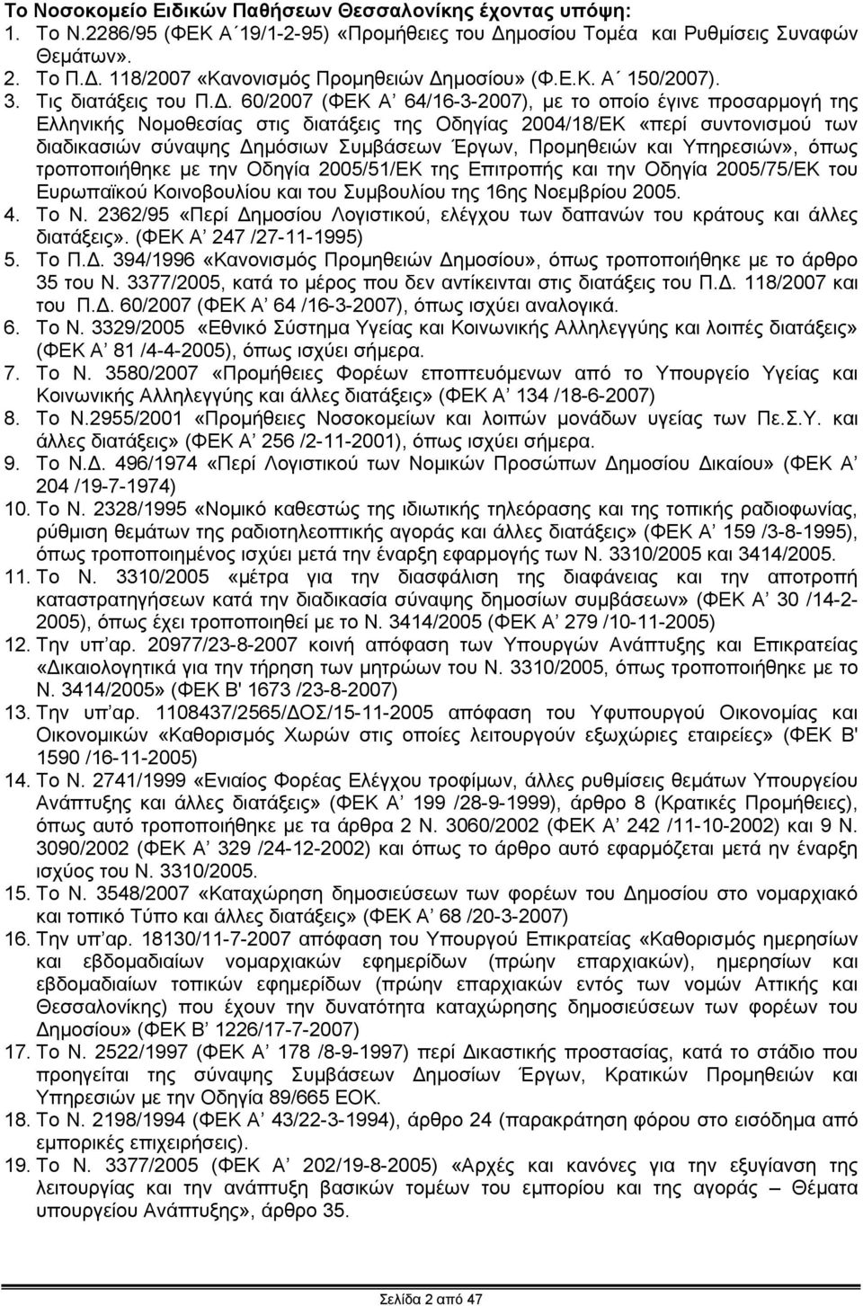 . 60/2007 (ΦΕΚ Α 64/16-3-2007), µε το οποίο έγινε προσαρµογή της Ελληνικής Νοµοθεσίας στις διατάξεις της Οδηγίας 2004/18/ΕΚ «περί συντονισµού των διαδικασιών σύναψης ηµόσιων Συµβάσεων Έργων,