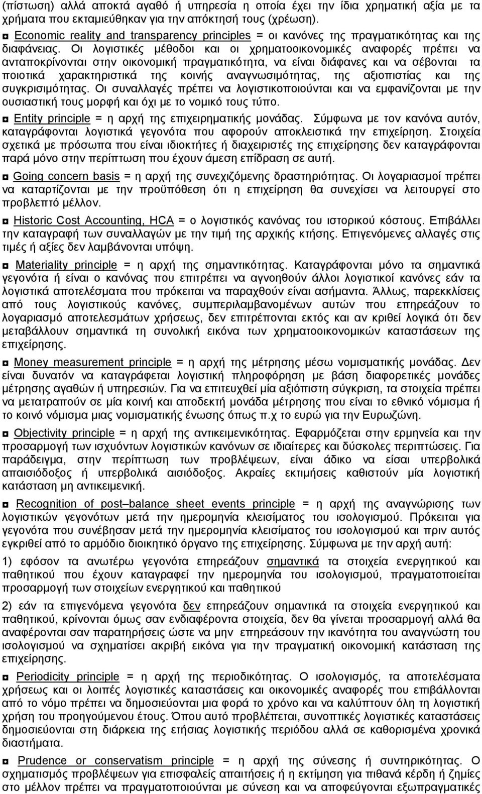 Οι λογιστικές μέθοδοι και οι χρηματοοικονομικές αναφορές πρέπει να ανταποκρίνονται στην οικονομική πραγματικότητα, να είναι διάφανες και να σέβονται τα ποιoτικά χαρακτηριστικά της κοινής