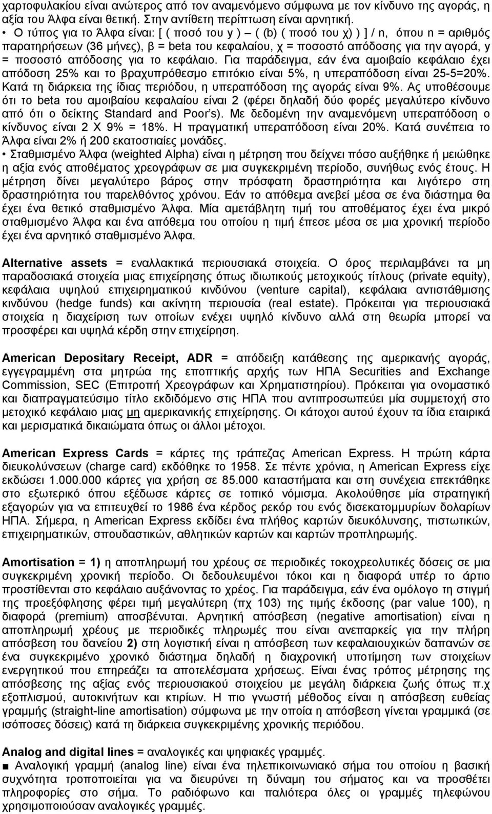 το κεφάλαιο. Για παράδειγμα, εάν ένα αμοιβαίο κεφάλαιο έχει απόδοση 25% και το βραχυπρόθεσμο επιτόκιο είναι 5%, η υπεραπόδοση είναι 25-5=20%.