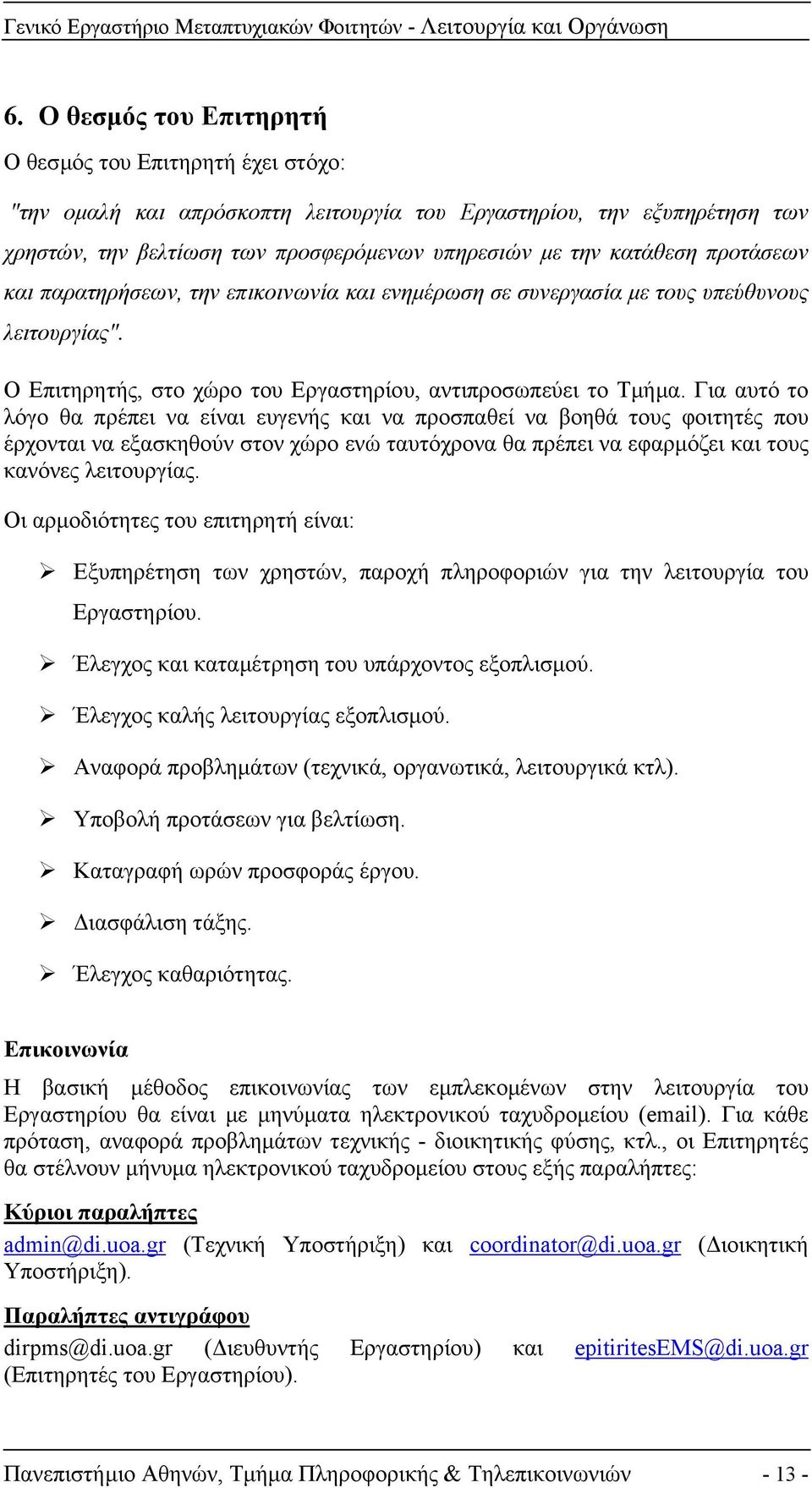 Για αυτό το λόγο θα πρέπει να είναι ευγενής και να προσπαθεί να βοηθά τους φοιτητές που έρχονται να εξασκηθούν στον χώρο ενώ ταυτόχρονα θα πρέπει να εφαρµόζει και τους κανόνες λειτουργίας.