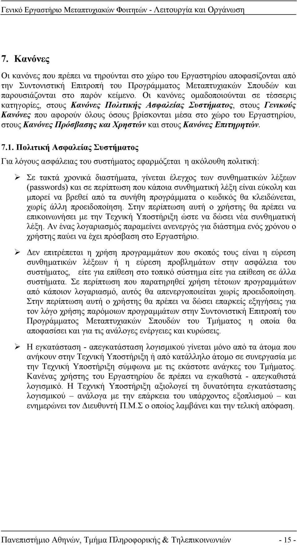 Πρόσβασης και Χρηστών και στους Κανόνες Επιτηρητών. 7.1.