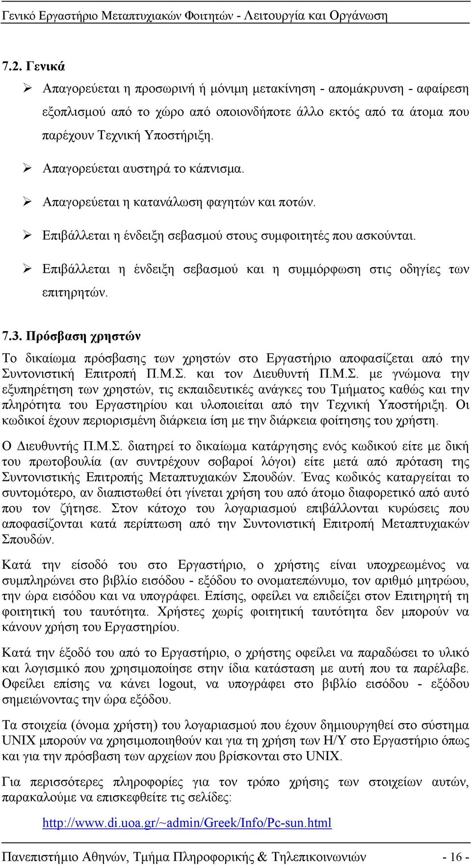 Επιβάλλεται η ένδειξη σεβασµού και η συµµόρφωση στις οδηγίες των επιτηρητών. 7.3. Πρόσβαση χρηστών Το δικαίωµα πρόσβασης των χρηστών στο Εργαστήριο αποφασίζεται από την Συντονιστική Επιτροπή Π.Μ.Σ. και τον ιευθυντή Π.