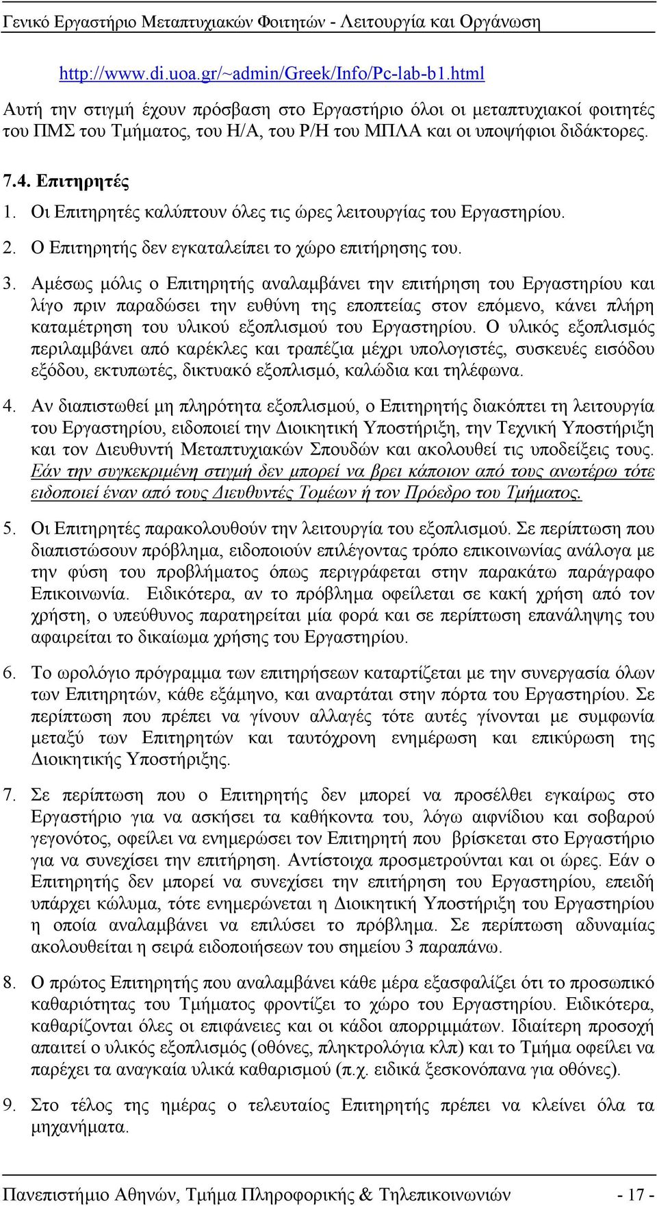 Οι Επιτηρητές καλύπτουν όλες τις ώρες λειτουργίας του Εργαστηρίου. 2. Ο Επιτηρητής δεν εγκαταλείπει το χώρο επιτήρησης του. 3.