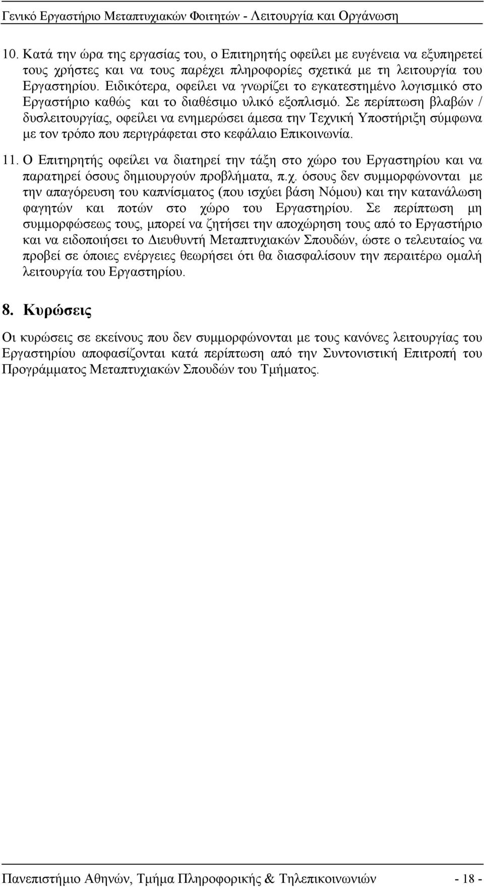 Σε περίπτωση βλαβών / δυσλειτουργίας, οφείλει να ενηµερώσει άµεσα την Τεχνική Υποστήριξη σύµφωνα µε τον τρόπο που περιγράφεται στο κεφάλαιο Επικοινωνία. 11.