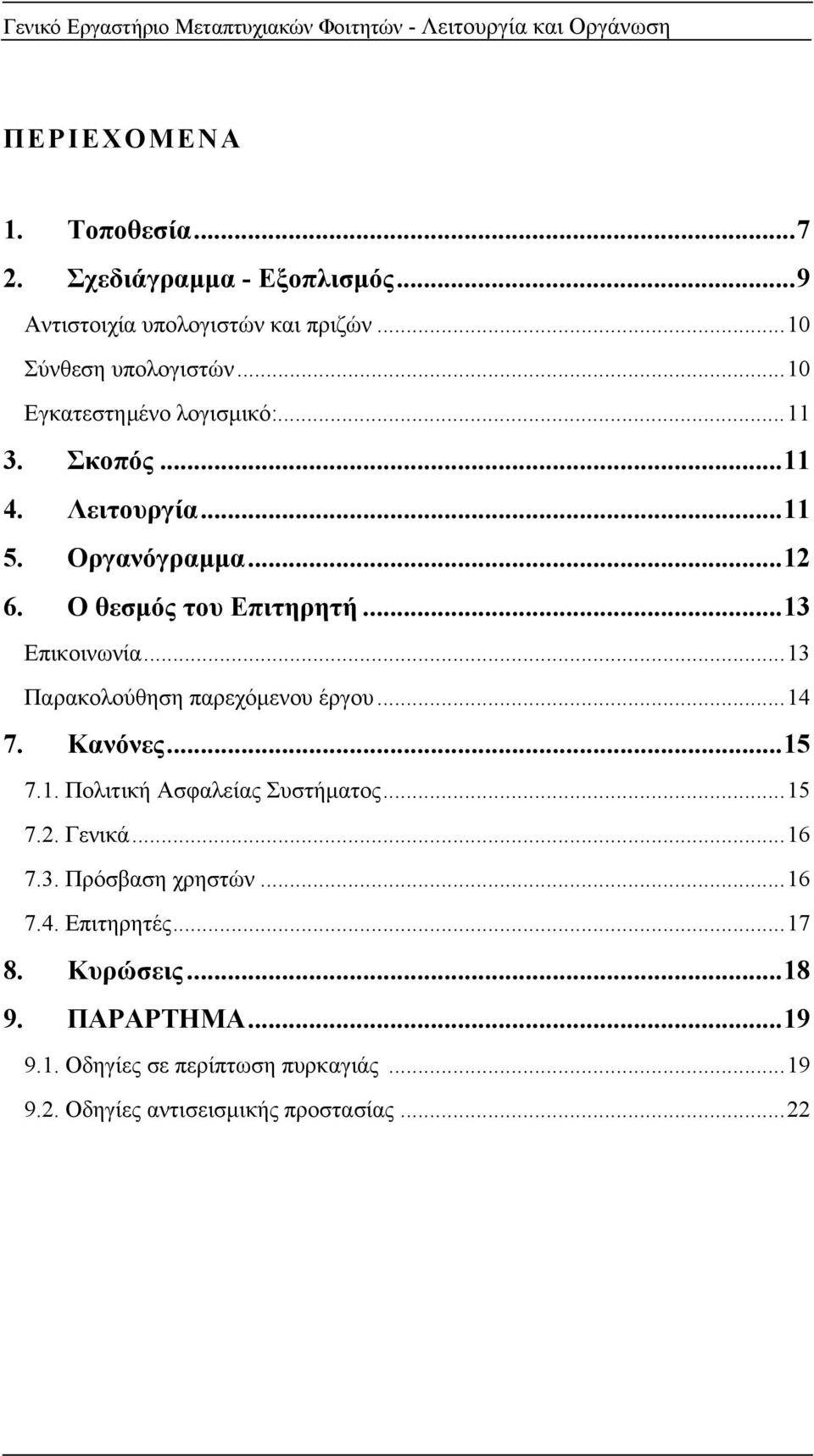 ..13 Παρακολούθηση παρεχόµενου έργου...14 7. Κανόνες...15 7.1. Πολιτική Ασφαλείας Συστήµατος...15 7.2. Γενικά...16 7.3. Πρόσβαση χρηστών.