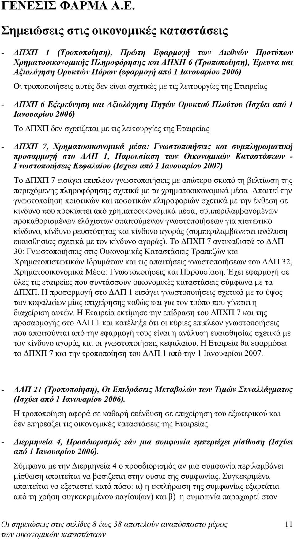 ΔΠΧΠ 7, Χρηματοοικονομικά μέσα: Γνωστοποιήσεις και συμπληρωματική προσαρμογή στο ΔΛΠ 1, Παρουσίαση των Οικονομικών Καταστάσεων - Γνωστοποιήσεις Κεφαλαίου (Ισχύει από 1 Ιανουαρίου 2007) Το ΔΠΧΠ 7