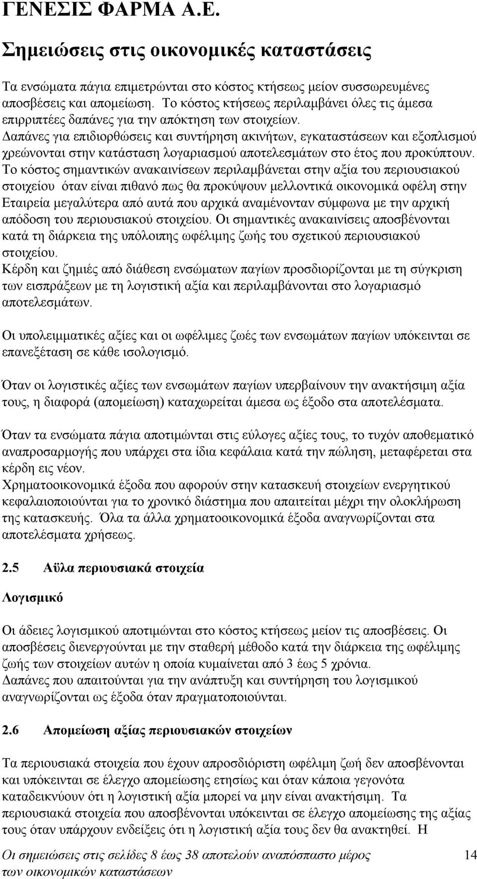 Το κόστος σημαντικών ανακαινίσεων περιλαμβάνεται στην αξία του περιουσιακού στοιχείου όταν είναι πιθανό πως θα προκύψουν μελλοντικά οικονομικά οφέλη στην Εταιρεία μεγαλύτερα από αυτά που αρχικά