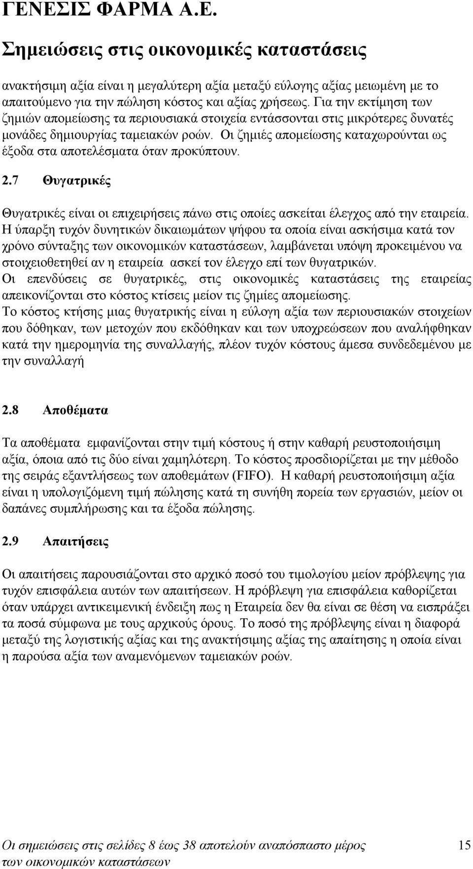 Οι ζημιές απομείωσης καταχωρούνται ως έξοδα στα αποτελέσματα όταν προκύπτουν. 2.7 Θυγατρικές Θυγατρικές είναι οι επιχειρήσεις πάνω στις οποίες ασκείται έλεγχος από την εταιρεία.