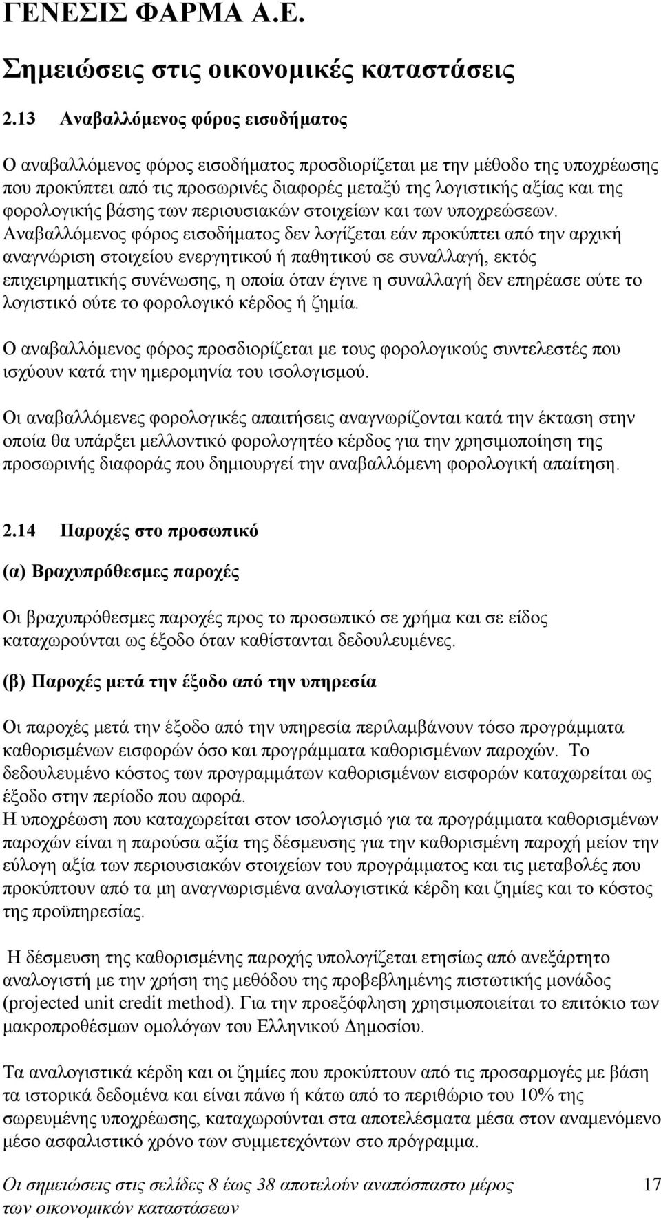 Αναβαλλόμενος φόρος εισοδήματος δεν λογίζεται εάν προκύπτει από την αρχική αναγνώριση στοιχείου ενεργητικού ή παθητικού σε συναλλαγή, εκτός επιχειρηματικής συνένωσης, η οποία όταν έγινε η συναλλαγή