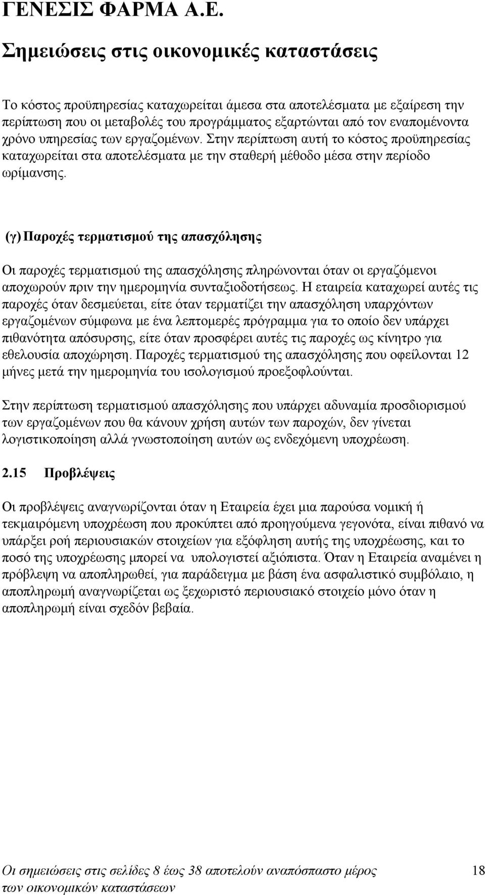 (γ) Παροχές τερματισμού της απασχόλησης Οι παροχές τερματισμού της απασχόλησης πληρώνονται όταν οι εργαζόμενοι αποχωρούν πριν την ημερομηνία συνταξιοδοτήσεως.