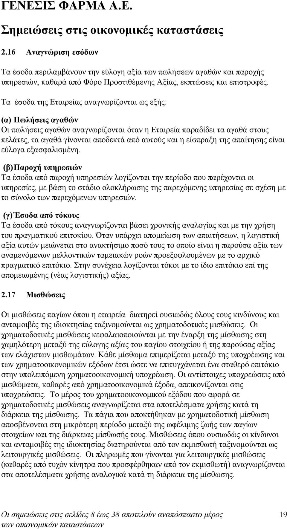 είσπραξη της απαίτησης είναι εύλογα εξασφαλισμένη.