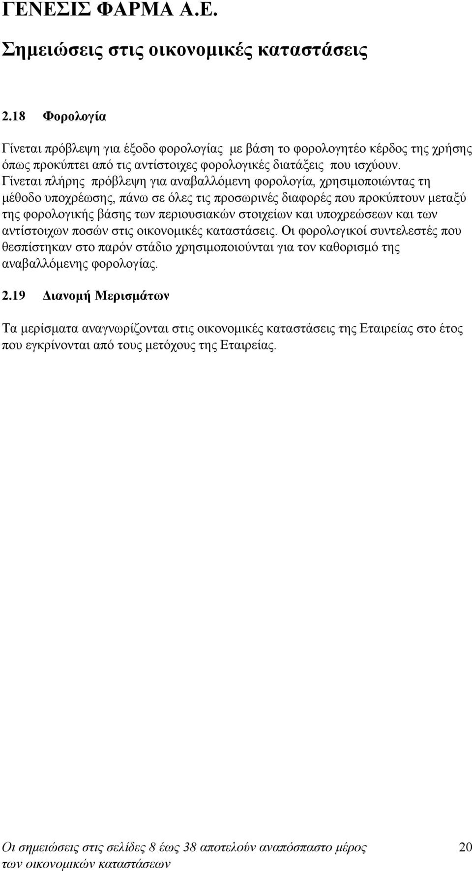 περιουσιακών στοιχείων και υποχρεώσεων και των αντίστοιχων ποσών στις οικονομικές καταστάσεις.