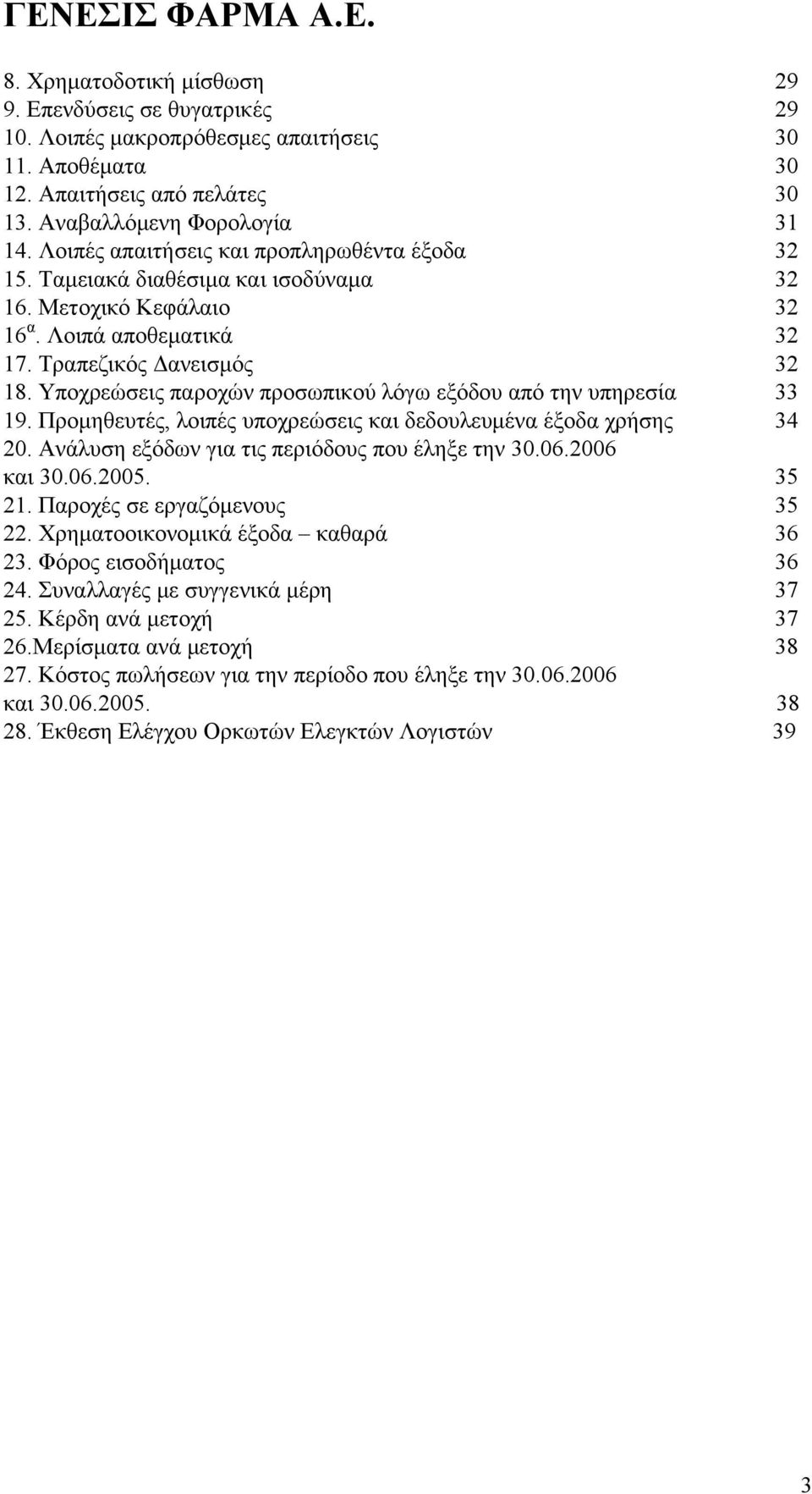 Υποχρεώσεις παροχών προσωπικού λόγω εξόδου από την υπηρεσία 33 19. Προμηθευτές, λοιπές υποχρεώσεις και δεδουλευμένα έξοδα χρήσης 34 20. Ανάλυση εξόδων για τις περιόδους που έληξε την 30.06. και 30.06.. 35 21.