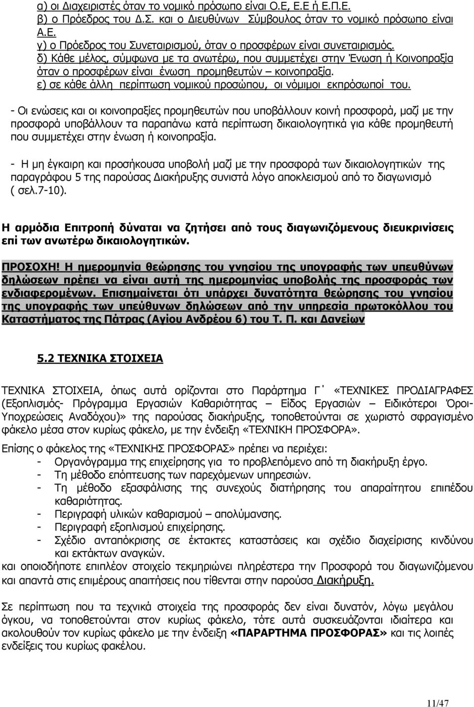 ε) σε κάθε άλλη περίπτωση νοµικού προσώπου, οι νόµιµοι εκπρόσωποί του.